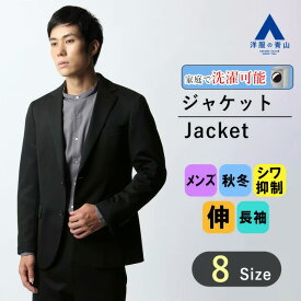 【洋服の青山】ニット ジャケット メンズ スリム 秋冬用 ブラック 黒 無地 大きいサイズ セットアップ可 シングル 2ボタン 背抜き 動きやすい シワになりにくい ストレッチ シワ抑制 仕事 ビジネス オフィスカジュアル アウター 大人 おしゃれ