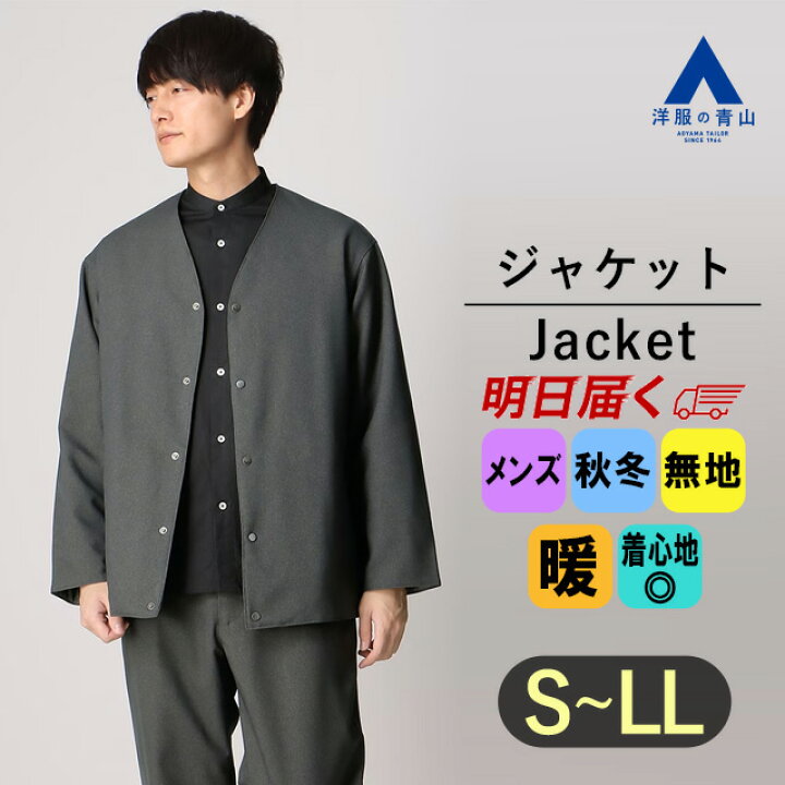 楽天市場】【洋服の青山】あったかい ノーカラージャケット メンズ  