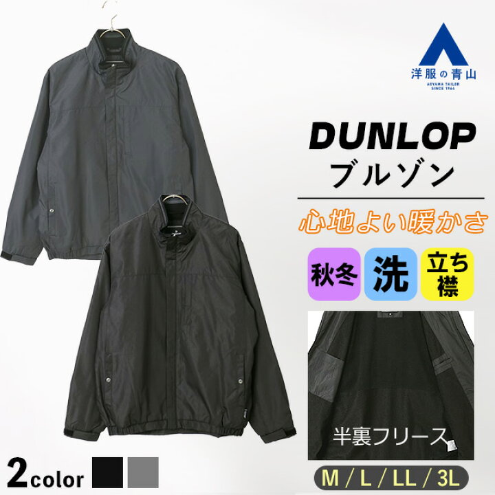 楽天市場】【洋服の青山】ダンロップ 半裏フリースブルゾン メンズ 