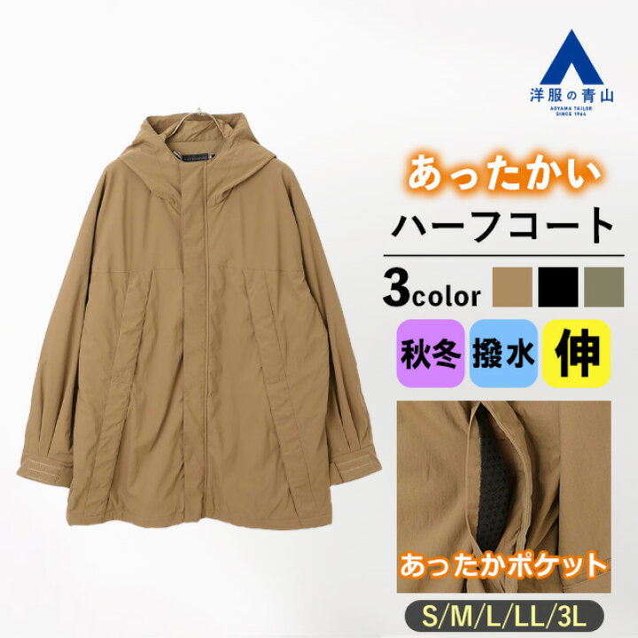 楽天市場】【洋服の青山】暖かい ハーフコート メンズ 秋冬用 ベージュ 