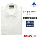 【洋服の青山】ウイングカラーシャツ 礼装 モーニング向け 比翼仕立て 長袖 新郎 メンズ ホワイト 白 無地 シワになりにくい 洗える 形態安定 春夏秋冬 礼服 ワイシャツ Yシャツ カッターシャツ セレモニー お祝い 式典 結婚式 披露宴 衣装 男性 おしゃれ