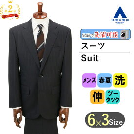 【洋服の青山】【楽天ランキング2位入賞】スーツ メンズ スタンダード 男性 紳士服 春夏 ネイビー 紺 ストライプ ウォッシャブル 洗える ストレッチ 伸縮 背抜き 脇当て 形状記憶 ツータック ビジネス メンズスーツ 紳士服 標準体 おしゃれ かっこいい 上下 大きいサイズ