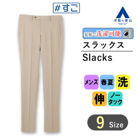 【洋服の青山】 #すごスラ スラックス メンズ 春夏 ベージュ 無地 ノータック 洗える 動きやすい ウォッシャブル 全方向ストレッチ 快適な履き心地 細身 標準 定番 シンプル ビジネス カジュアル オフィス かっこいい おしゃれ スタイリッシュ A(スタイリッシュ)