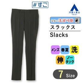【洋服の青山】#すごスラ スラックス メンズ 春夏 ブラック 黒 無地 ノータック 洗える 動きやすい ウォッシャブル 全方向ストレッチ 快適な履き心地 細身 標準 定番 シンプル ビジネス カジュアル オフィス かっこいい おしゃれ スタイリッシュ A(スタイリッシュ)