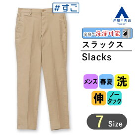 【洋服の青山】メンズ 春夏用 ベージュ系 スタイリッシュスラックス【#すごチノ】【裾上げ済み】 A かっこいい おしゃれ カジュアル ビジネス ズボン パンツ ウォッシャブル 洗える ゆったり 男性 カジュアル ズボン パンツ