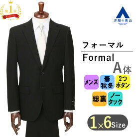 【洋服の青山】【楽天ランキング1位入賞】《A体 標準型 》プレミアム 礼服 メンズ 男性 紳士服 スリム スリーシーズン ブラック 黒無地 アジャスター シングル ノータック フォーマルスーツ ブラックフォーマル 春秋冬 喪服 冠婚葬祭 卒入式 かっこいい おしゃれ HILTON