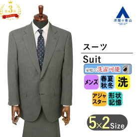 【洋服の青山】【楽天ランキング3位入賞】オールシーズン用 グレー系 スタンダードスーツ【ウォッシャブル】【キング】男性 紳士服 メンズ ビジネス ウォッシャブル 洗える 洗濯 形状記憶 長袖 細身体 スリム 標準体 ツータック 2つボタン かっこいい おしゃれ REGAL