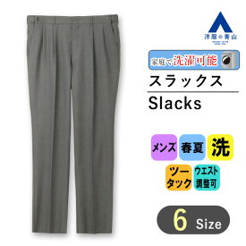 【洋服の青山】春夏 グレー系 スタンダードスラックス【ツータック】【Plastics Smart】 REGAL メンズ ビジネス カジュアル ウォッシャブル ツータック エコ素材 ウエスト調整可 アジャスター 織柄 洗える エコ素材 おしゃれ かっこいい