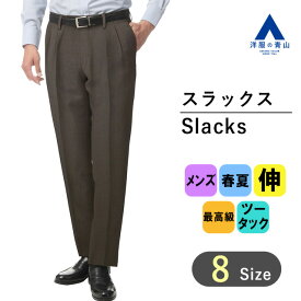 【洋服の青山】春夏 ブラウン系 プレミアムスタイリッシュスラックス【ツータック】【Super100‘s】 HILTON メンズ ビジネス カジュアル ストレッチ ツータック 最高級 ウール100% 織柄 伸縮性に優れる 男性 紳士服 高級感と快適性 HILTON おしゃれ