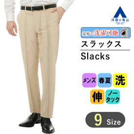 【洋服の青山】アイロン不要 綿100％ スラックス メンズ スリム 春夏用 ベージュ 無地 ノータック 涼しい シワになりにくい 洗える 接触冷感 形態安定 ウォッシャブル ストレッチ ビジネス カジュアル ビジカジ 夏 夏用 ボトムス パンツ ストレッチパンツ NON IRONMAX