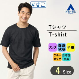 【洋服の青山】オールシーズン用 ネイビー系 クルーネックTシャツ おしゃれ かっこいい カジュアル メンズ 半袖 丸首 シワになりにくい 大きいサイズ 厚手