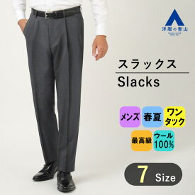 【洋服の青山】春夏 グレー系 プレミアムスタンダードスラックス【ワンタック】【AQUA WOOL】 Savile Row メンズ ビジネス カジュアル ワンタック 最高級 ウール100% 織柄 男性 紳士服 厳選素材 合わせやすい カジュアルライク おしゃれ かっこいい