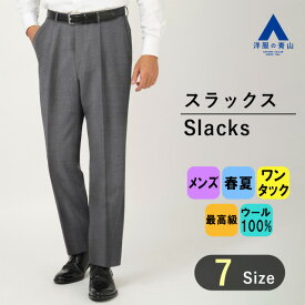 【洋服の青山】春夏 グレー系 プレミアムスタンダードスラックス【ワンタック】【AQUA WOOL】 Savile Row メンズ ビジネス カジュアル ワンタック 最高級 ウール100% 織柄 男性 紳士服 厳選素材 合わせやすい カジュアルライク おしゃれ かっこいい