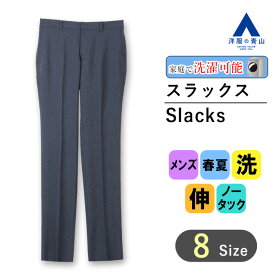 【洋服の青山】スラックス メンズ スリム 春夏用 ネイビー 紺 ノータック ウエストストレッチ 洗える 動きやすい シワになりにくい ウォッシャブル ストレッチ 防シワ ビジネス カジュアル ビジカジ ボトムス ズボン パンツ ストレッチパンツ スタイリッシュ 男性 オシャレ