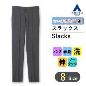 【洋服の青山】スラックス メンズ スリム 春夏用 グレー ノータック ウエストストレッチ 洗える 動きやすい シワになりにくい ウォッシャブル ストレッチ 防シワ ビジネス カジュアル ビジカジ ボトムス ズボン パンツ ストレッチパンツ スタイリッシュ 男性 オシャレ