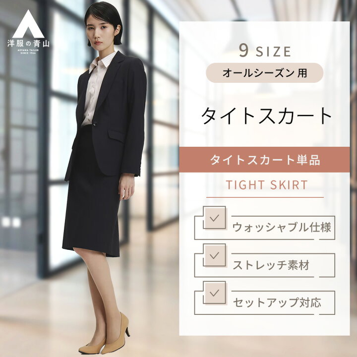 楽天市場】【洋服の青山】タイトスカート レディース オールシーズン  