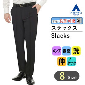 【洋服の青山】ウエストストレッチ スラックス メンズ スリム 春夏 ネイビー 紺 ノータック 洗える 動きやすい シワになりにくい ウォッシャブル ストレッチ ビジネス カジュアル ビジカジ クールビズ パンツ ズボン ポリエステル100% 細身体 スタイリッシュ オシャレ