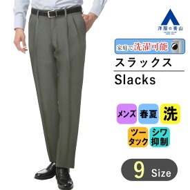 【洋服の青山】アイロン簡単 洗える メンズ スラックス 春夏 グレー 灰色 スタンダード ツータック 紳士服 パンツ ビジネス オフィス ズボン メンズ ビジネス カジュアル ビジネスカジュアル ウォッシャブル ツータック シワ抑制 お手入簡単 織柄 男性 紳士服 おしゃれ