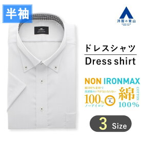 【洋服の青山】春夏 グレー系 ボタンダウンスタンダードワイシャツ【半袖】【NON IRONMAX】 NONIRONMAX(スタンダード) メンズ ドレスシャツ カッターシャツ ビジネス Yシャツ ノーアイロン 綿100％ ストレッチ 制菌加工 防汚加工 おしゃれ かっこいい