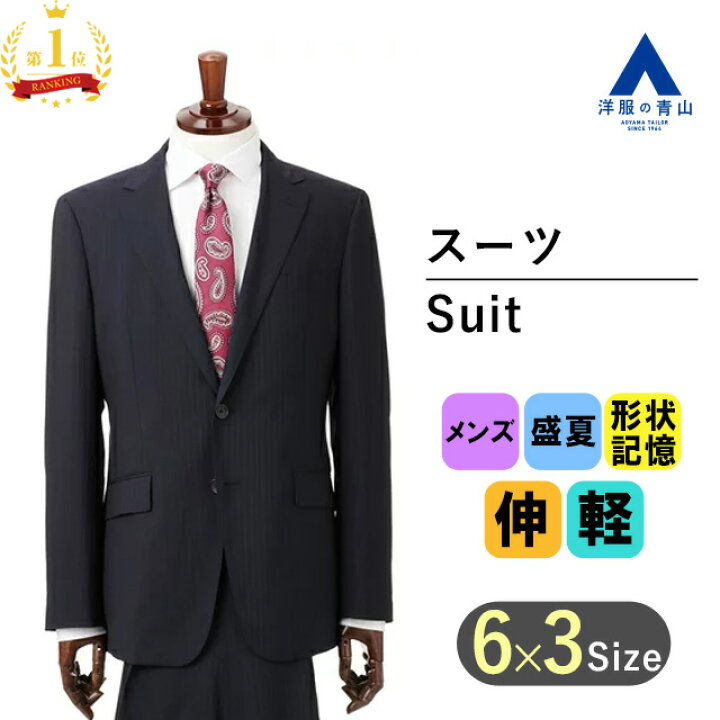 楽天市場】【洋服の青山】【楽天ランキング1位入賞】冷感接触 スーツ 