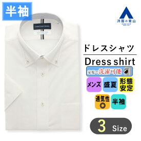 【洋服の青山】メンズ 盛夏用 ホワイト 白 ボタンダウン スタンダード ワイシャツ 半袖 形態安定 シワになりにくい 抗ウイルス 抗菌 防臭 消臭 静電気抑制 高通気性 ビジネス オフィスカジュアル Yシャツ アイロン掛け簡単 標準体 ゆったり 夏用 花粉対策 TioTio PREMIUM