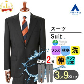 【洋服の青山】【楽天ランキング1位入賞】ツーパンツ スーツ メンズ スタンダード 秋冬 ブラック系 黒 ストライプ ウォッシャブル 洗える ストレッチ 形状記憶 エコ素材 標準体 2ボタン ツータック ビジネススーツ メンズスーツ 快適 おしゃれ かっこいい リーガル REGAL