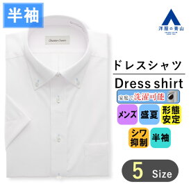 【洋服の青山】ワイシャツ 半袖 メンズ 盛夏 ホワイト 白 織柄 ボタンダウン スタンダード シワになりにくい 形態安定 シワ抑制 ウォッシャブル 洗える ビジネス シンプル 大きいサイズ カッターシャツ Yシャツ ドレスシャツ おしゃれ かっこいい ゆったり 男性 クールビズ