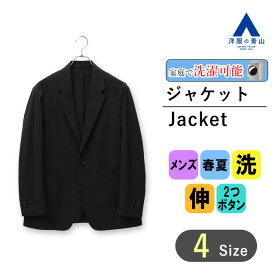 【洋服の青山】春夏用 ブラック系 メンズ スタイリッシュ ジャケット【セットアップ対応】 ウォッシャブル ストレッチ 洗える 2つボタン ビジネス オフィス カジュアル 通勤 男性 紳士服 長袖 薄手 涼しい 大きいサイズ ゆったり おしゃれ テレワーク ビジカジ