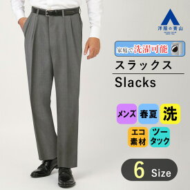 【洋服の青山】春夏 グレー メンズ スタンダードスラックス【ツータック】【Plastics Smart】 REGAL メンズ ビジネス カジュアル ボトムス パンツ ウォッシャブル ツータック エコ素材 ウエスト調整可 アジャスター 織柄 洗える エコ素材 おしゃれ かっこいい