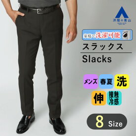 【洋服の青山】涼しい スラックス メンズ スリム 春夏用 ブラック 黒 ストライプ ノータック 洗える 動きやすい ひんやり ウォッシャブル ストレッチ 接触冷感 ビジネス カジュアル ビジカジ クールビズ ボトムス パンツ ズボン 20代 30代 40代 男性 スタイリッシュ オシャレ