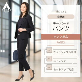 【洋服の青山】セットアップ可能 テーパードパンツ レディース スーツ 裾上げ済み 盛夏用 ネイビー系 紺 ウォッシャブル 洗える 夏用 背抜き ビジネス オフィス 仕事 外勤 ママ スーツ かわいい おしゃれ ANCHOR WOMAN PERSON'S 834