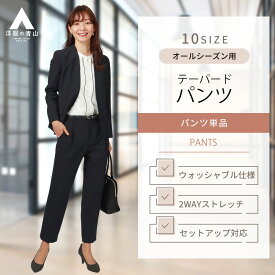 【洋服の青山】セットアップ着可 裾上げ済み オールシーズン ネイビー系 ワンタックテーパードパンツ 女性 レディース ビジネス カジュアル ウォッシャブル ストレッチ ワンタック 無地 洗える セットアップ対応 おしゃれ スーツANCHOR WOMAN PERSON'S