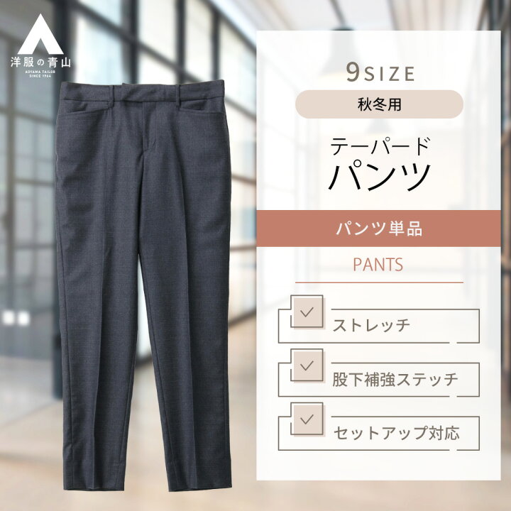 楽天市場】【洋服の青山】セットアップ可 裾上げ済み 9分丈 テーパード  