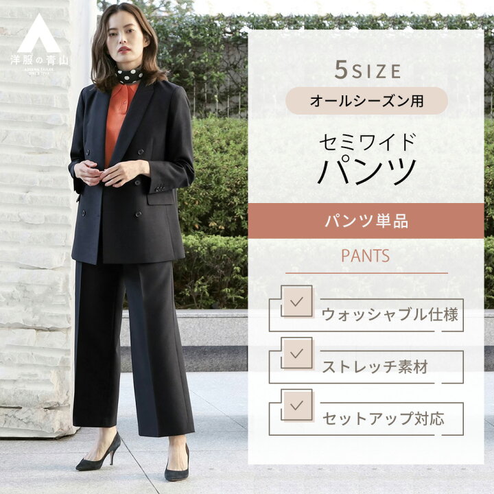 楽天市場】【洋服の青山】セットアップ可能 裾上げ済み セミワイド  