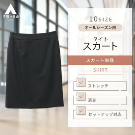 【洋服の青山】セットアップ着用可 タイトスカート レディース スーツ オールシーズン用 ネイビー系 紺 無地 ストレッチ 消臭 腰裏マーベルト ひざ丈 就活 リクルート ビジネス オフィス 春夏 秋冬 かわいい おしゃれ n-line Precious 835