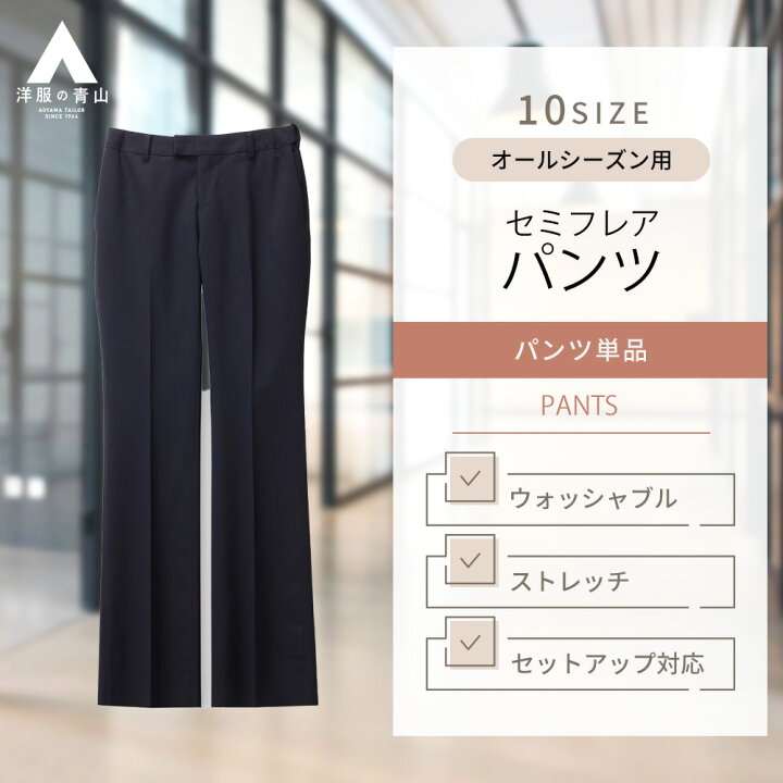 楽天市場】【洋服の青山】セットアップ可 セミフレアパンツ レディース  