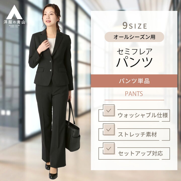 楽天市場】【洋服の青山】セットアップ可 洗える 黒無地 セミフレア 