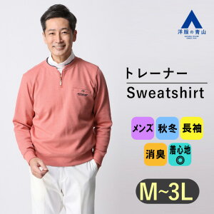 【洋服の青山】ショートジップトレーナー メンズ オールシーズン ピンク ダブルフェイス ツイル風 運動 ゴルフ 接待 普段着 出雲ブランド 春夏 秋冬 50代 60代 おしゃれ かっこいい ダンロッ