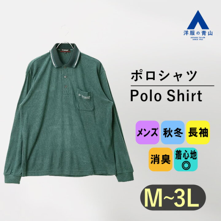 楽天市場】【洋服の青山】ダンロップ ポロシャツ 長袖 メンズ 秋冬 