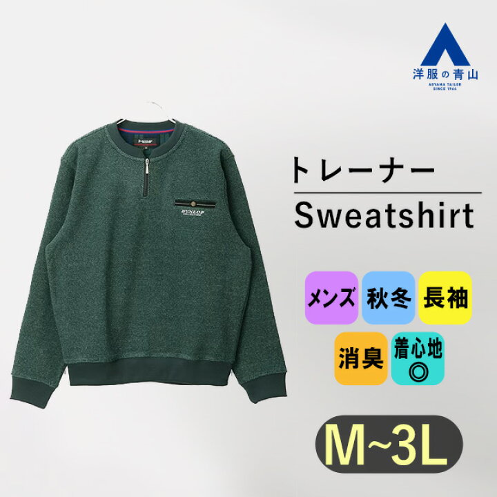 楽天市場】【洋服の青山】裏起毛バーズアイトレーナー 長袖 メンズ 