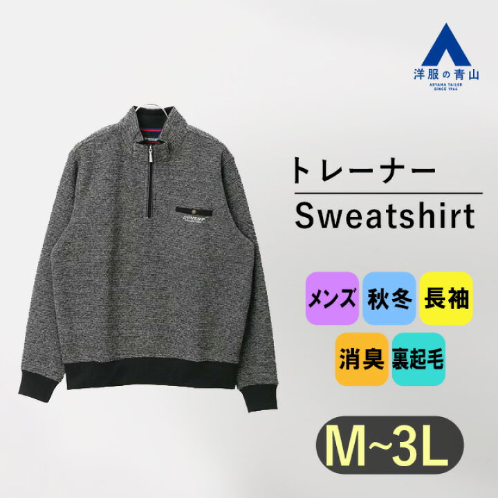 楽天市場】【洋服の青山】裏起毛ブークレートレーナー メンズ 長袖  