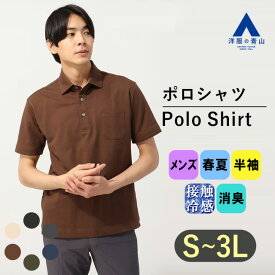 【洋服の青山】すごポロ｜接触冷感 ポロシャツ メンズ 半袖 春夏 ブラウン 茶 レギュラーカラー 大きいサイズ COOL CONTACT 暑さ対策 ビジネス カジュアル シンプル トップス ファッション かっこいい おしゃれ ブランド：A