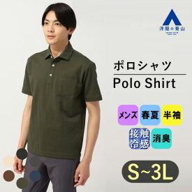 【洋服の青山】すごポロ｜接触冷感 ポロシャツ メンズ 半袖 春夏 グリーン 緑 レギュラーカラー 大きいサイズ COOL CONTACT 暑さ対策 ビジネス カジュアル シンプル トップス ファッション かっこいい おしゃれ ブランド：A ポケット付き冷感 涼しい ゆったり 大人