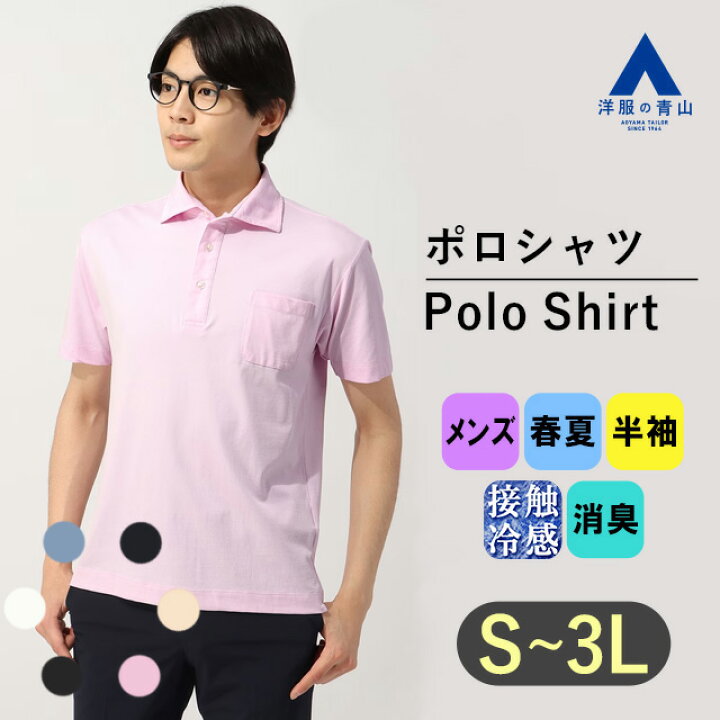 楽天市場】【洋服の青山】すごポロ｜ ポロシャツ メンズ 半袖 春夏 