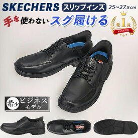 【洋服の青山】【楽天ランキング1位入賞】限定モデル スケッチャーズ SKECHERS スリップインズ 脱ぎ履きしやすい靴 ビジネスシューズ Uチップ ハンズフリー レースアップシューズ メンズ ブラック 黒 疲れない 疲れにくい 紳士靴 ビジネス オフィス 幅広 ワイド 春 夏 秋 冬
