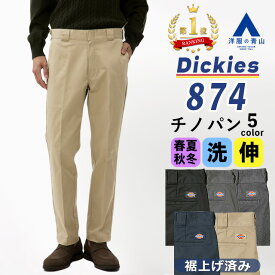 【洋服の青山】【楽天ランキング1位入賞】Dickies 874 ディッキーズ 裾上げ済み チノパン メンズ 春夏秋冬 ワークパンツ オールシーズン ブラック グレー ネイビー ベージュ 無地 ノータック 大きいサイズ 洗える ストレッチ ビジカジ カジュアル パンツ ズボン 黒 作業着