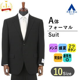 76,890円→23,067円【洋服の青山】A体 礼服 喪服 メンズ 夏用 長大 盛夏 ブラック 黒 無地 シングル 清涼 涼しい 冠婚葬祭 結婚式 礼装 葬式 通夜 告別式 2ボタン ワンタック サマーフォーマル ブラックフォーマル フォーマルスーツ 軽量 フォーマル セレモニー 略礼服