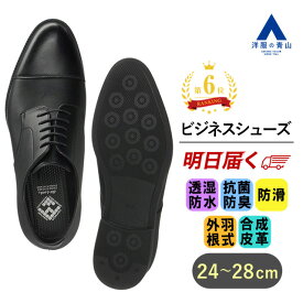 【洋服の青山】《最短当日発送》【楽天ランキング6位入賞】ビジネスシューズ メンズ ブラック系 黒 ストレートチップ 外羽根式 防水 透湿防水 抗菌 防臭 防滑 高反発裏面 疲れにくい 合成皮革 合成底 お手入れ簡単 快適 ビジネス 出勤 紳士靴 男性 皮靴 春夏秋冬 革靴