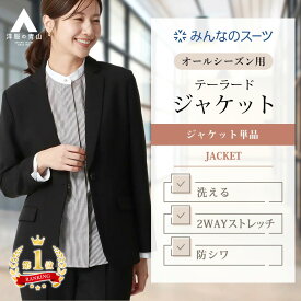 【洋服の青山】【楽天ランキング1位入賞】みんなのスーツ テーラードジャケット レディース セットアップ 単品 スーツ 春夏秋冬 ブラック 黒無地 大きいサイズ 洗える ストレッチ 動きやすい シワになりにくい オフィス 授業参観 オケージョン 入学式 卒業式 ママスーツ xyz