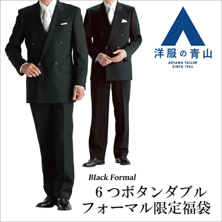 楽天市場 ダブル限定 オールシーズン対応 アウトレットフォーマル福袋 洋服の青山メンズ礼服 喪服 紳士服 アウトレット 結婚式 0998 洋服の 青山plus